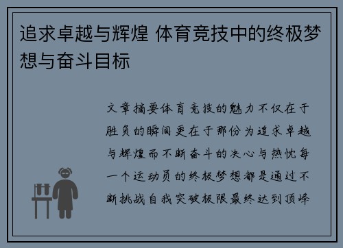 追求卓越与辉煌 体育竞技中的终极梦想与奋斗目标