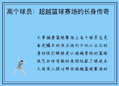 高个球员：超越篮球赛场的长身传奇