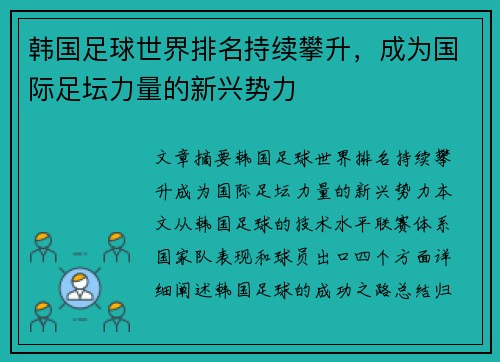 韩国足球世界排名持续攀升，成为国际足坛力量的新兴势力