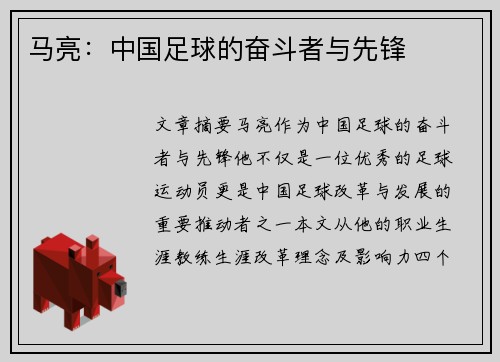 马亮：中国足球的奋斗者与先锋