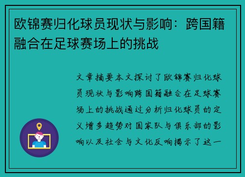 欧锦赛归化球员现状与影响：跨国籍融合在足球赛场上的挑战