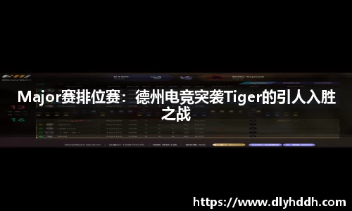 Major赛排位赛：德州电竞突袭Tiger的引人入胜之战