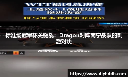 标准场冠军杯关键战：Dragon对阵南宁战队的刺激对决